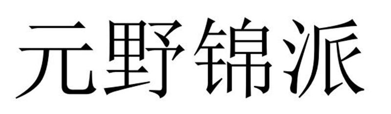 元野锦派