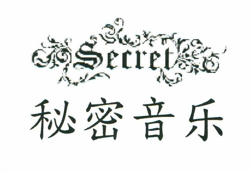 商标名称秘密音乐 SECRET商标注册号 10162423、商标申请人秘密音乐（香港）有限公司的商标详情 - 标库网商标查询