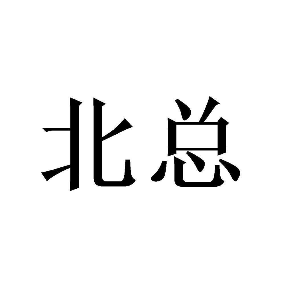 商标文字北总商标注册号 52651214,商标申请人王喆的商标详情 标库