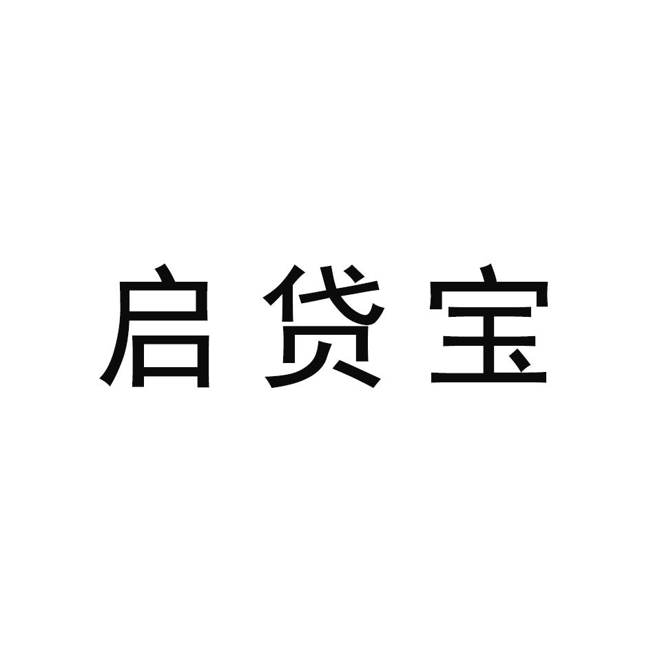 商标文字启贷宝商标注册号 55730939,商标申请人普华众鑫信息科技