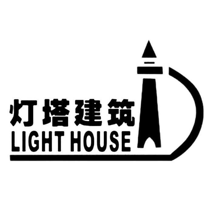 商标名称灯塔建筑 LIGHT HOUSE商标注册号 9480354、商标申请人重庆灯塔建筑工程有限公司的商标详情 - 标库网商标查询
