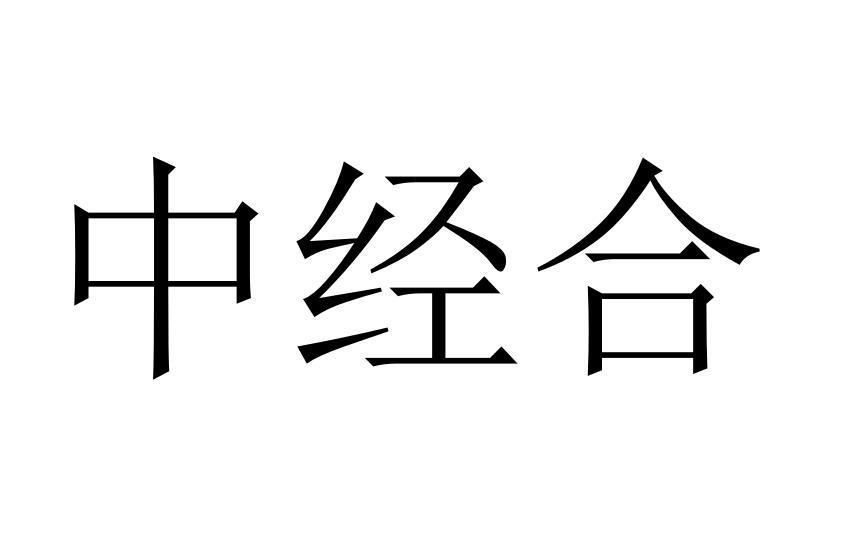 中经合