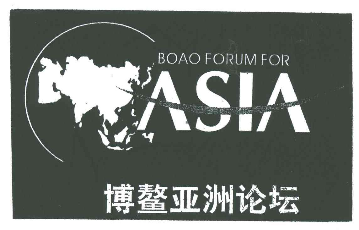 商标名称BOAO FORUM FOR ASIA;博鳌亚洲论坛商标注册号 3120344、商标申请人博鳌亚洲论坛的商标详情 - 标库网商标查询