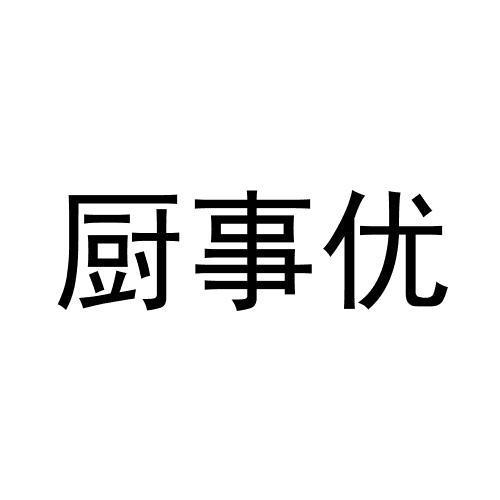 商标文字厨事优商标注册号 62373846,商标申请人盛晓