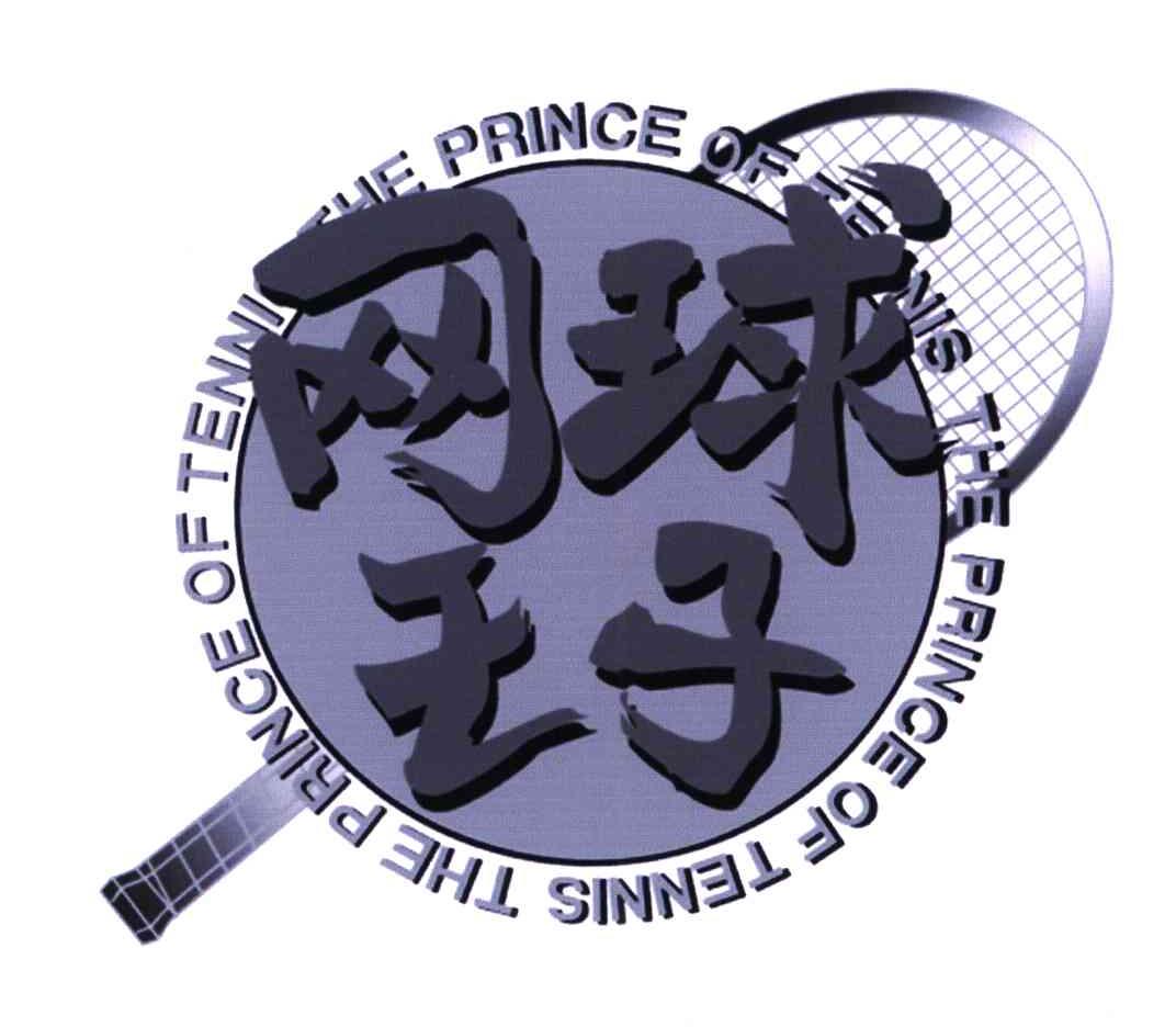 商标名称THE PRINCE OF TENNIS;网球王子商标注册号 5533596、商标申请人株式会社集英社的商标详情 - 标库网商标查询