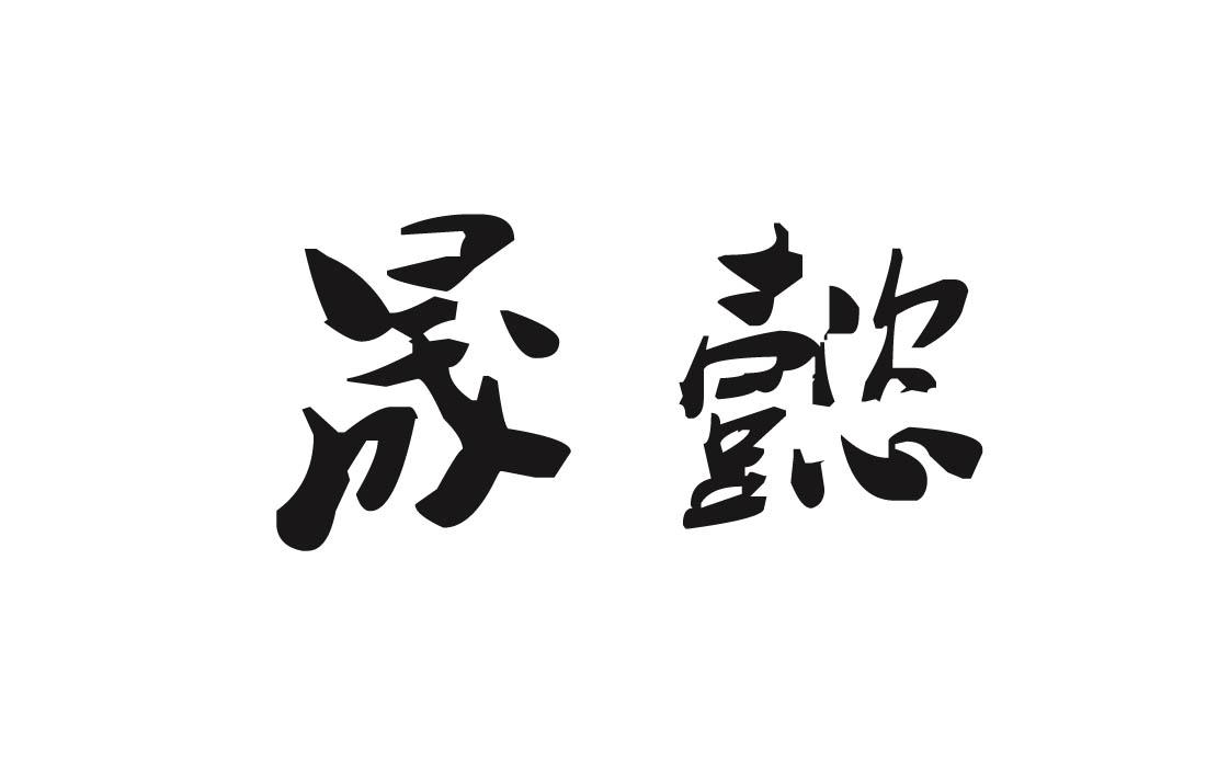 商标文字晟懿商标注册号 26280409,商标申请人黑龙江省双峰农场的商标