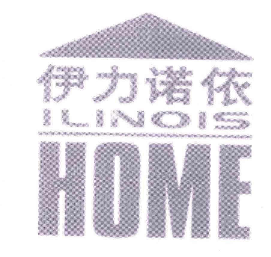 商标名称伊力诺依;ILINOIS;HOME商标注册号 5339646、商标申请人北京伊力诺依投资有限公司的商标详情 - 标库网商标查询