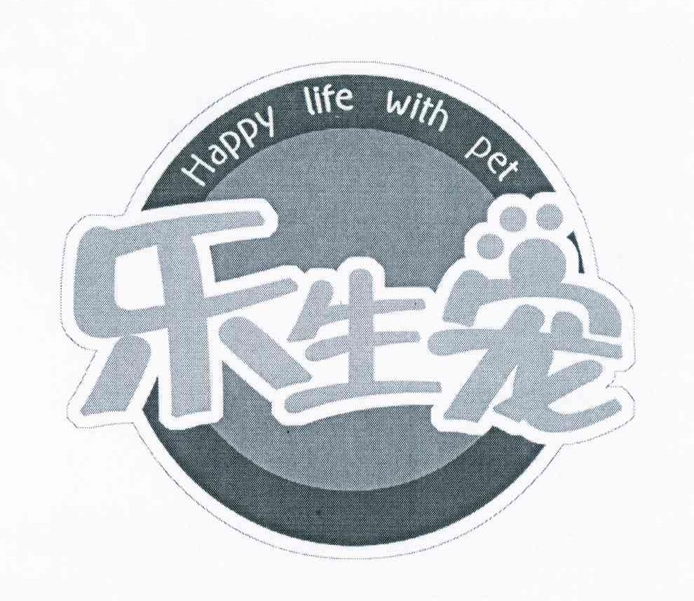 商标名称乐生宠 HAPPY LIFE WITH PET商标注册号 11041785、商标申请人康俊州的商标详情 - 标库网商标查询