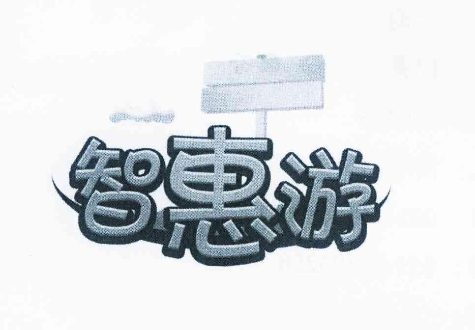 商标名称智惠游商标注册号 9443522、商标申请人上海携程国际旅行社有限公司的商标详情 - 标库网商标查询