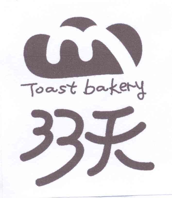 商标名称33天 TOAST BAKERY M商标注册号 13988798、商标申请人韩承哲的商标详情 - 标库网商标查询