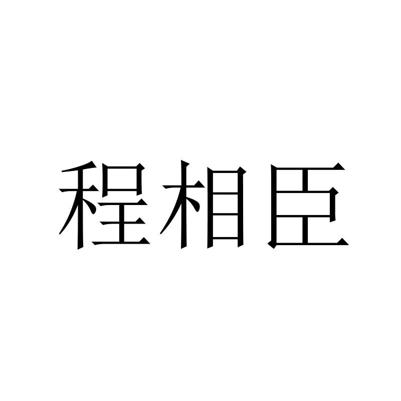 商标文字程相臣商标注册号 58272814,商标申请人程相臣的商标详情