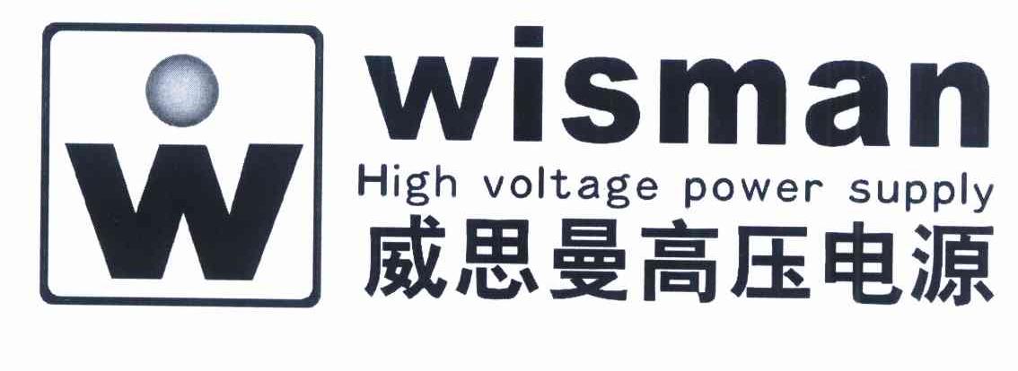 商标名称威思曼高压电源 WISMAN HIGH VOLTAGE POWER SUPPLY W商标注册号 10210765、商标申请人咸阳威思曼高压电源有限公司的商标详情 - 标库网商标查询