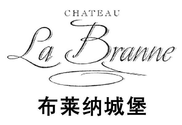 商标名称布莱纳城堡 CHATEAU LA BRANNE商标注册号 10326290、商标申请人北京幸获利商贸有限公司的商标详情 - 标库网商标查询