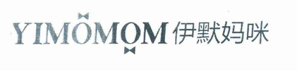 商标名称伊默妈咪 YIMOMOM商标注册号 10114472、商标申请人周德夫的商标详情 - 标库网商标查询