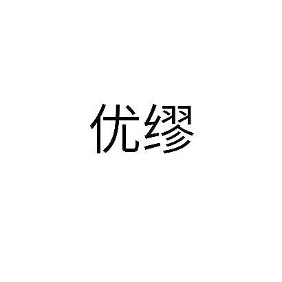 优缪