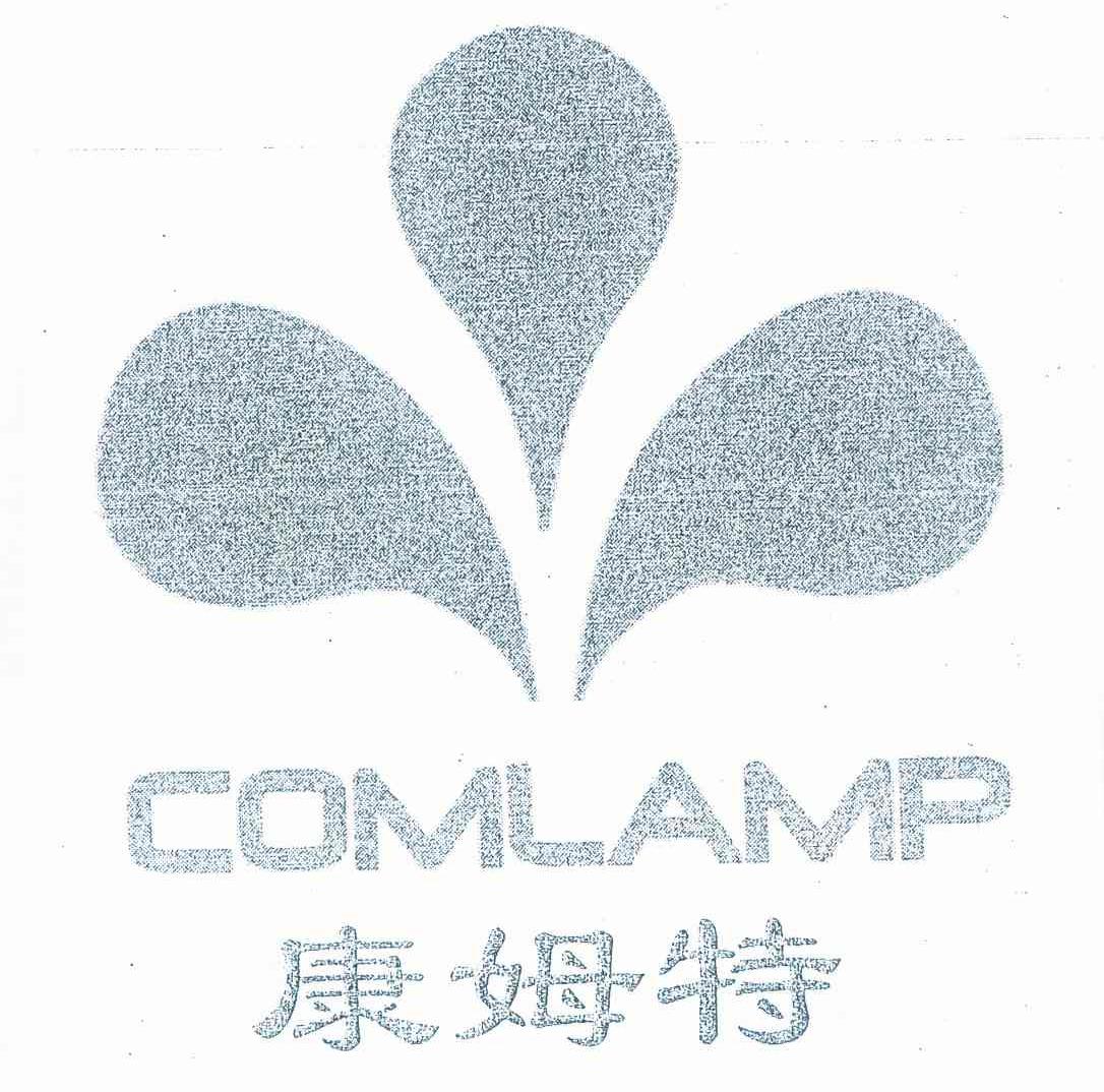 商标名称康姆特 COMLAMP商标注册号 10197982、商标申请人山东康姆特新能源发展有限公司的商标详情 - 标库网商标查询