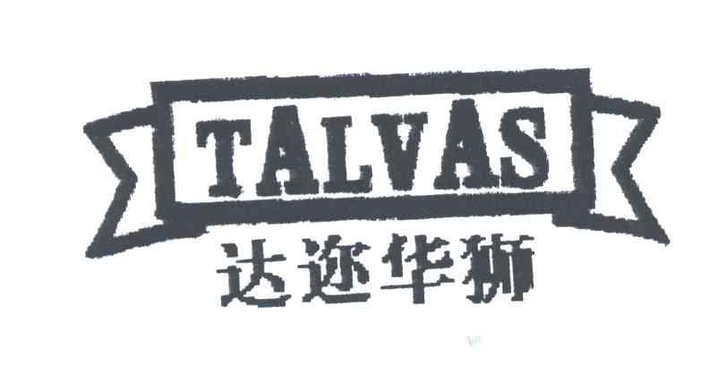 商标名称达迩华狮;TALVAS商标注册号 3245606、商标申请人胡可的商标详情 - 标库网商标查询