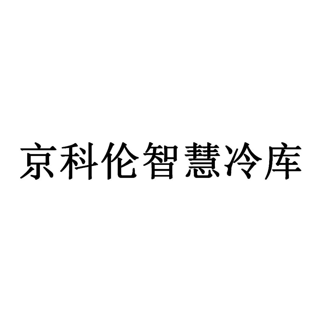 商标文字京科伦智慧冷库商标注册号 60565458,商标申请人北京市京科伦