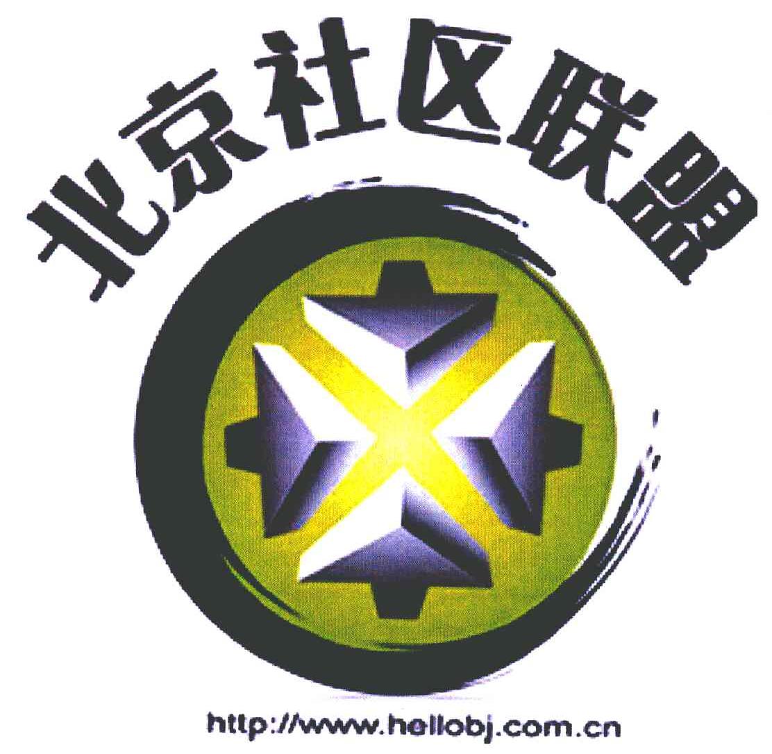 商标名称北京社区联盟;HTTP://WWW.HELLOBJ.COM.CN商标注册号 6317139、商标申请人新京报社的商标详情 - 标库网商标查询