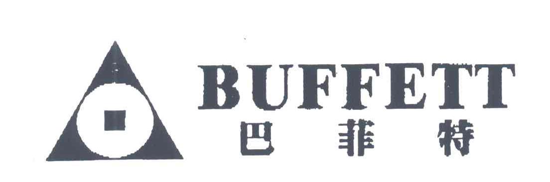 商标名称巴菲特;BUFFETT商标注册号 3780964、商标申请人巴菲特投资有限公司的商标详情 - 标库网商标查询