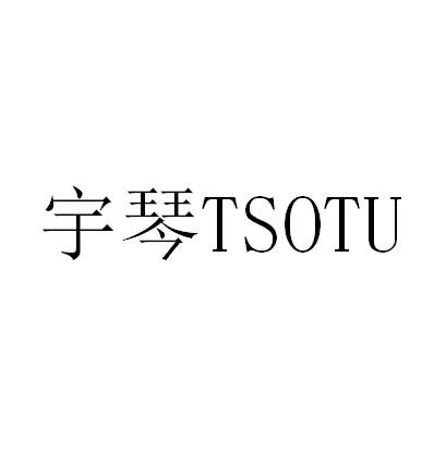 商标名称宇琴 TSOTU商标注册号 18278412、商标申请人义乌市宇琴服饰有限公司的商标详情 - 标库网商标查询