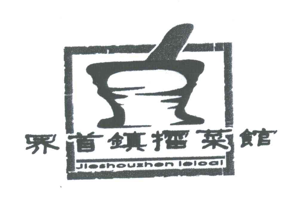 商标名称界首镇擂菜馆;JIE SHOU ZHEN LEI CAI商标注册号 4568421、商标申请人袁武430202750707001的商标详情 - 标库网商标查询