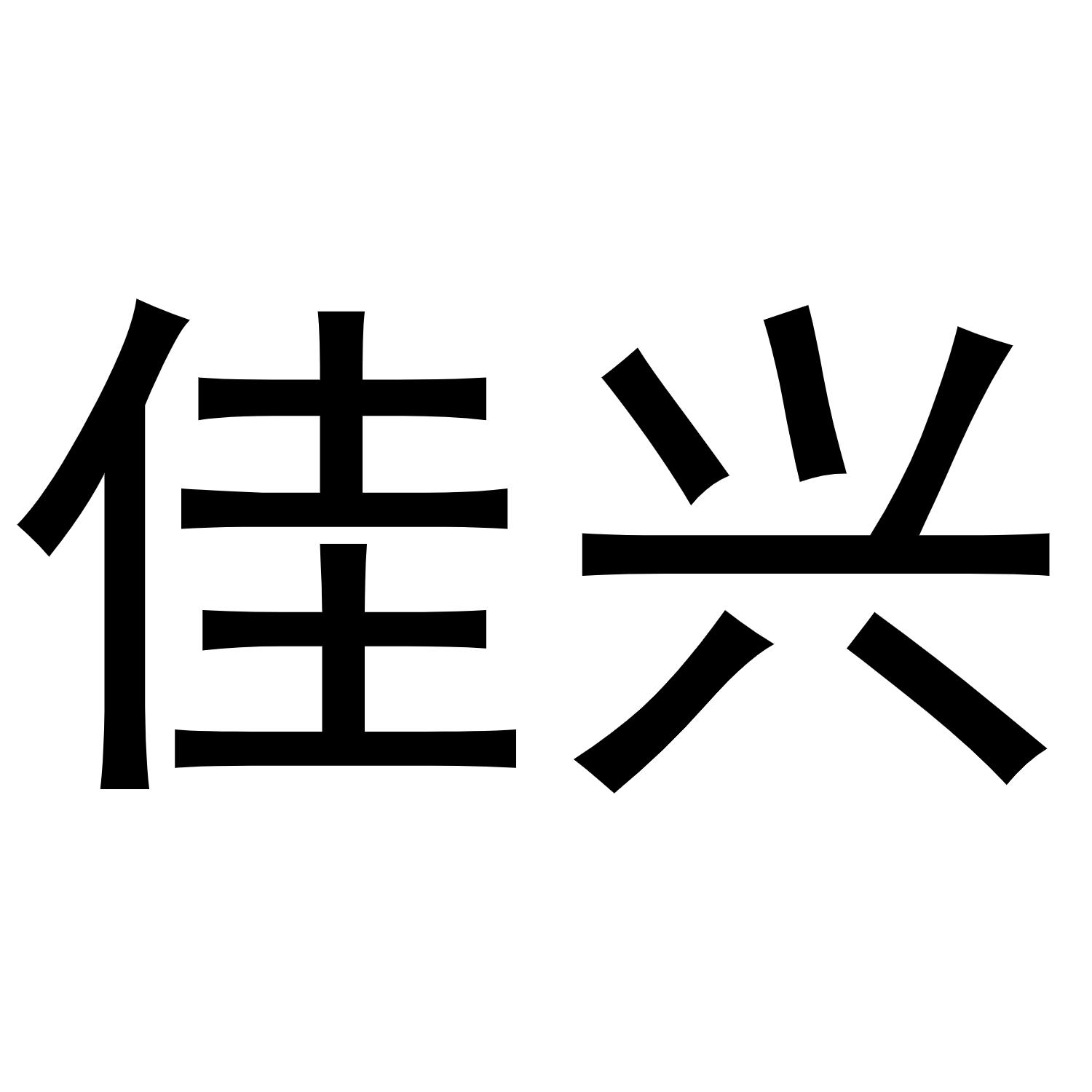 商标文字佳兴商标注册号 54695423,商标申请人广州佳兴信息科技有限