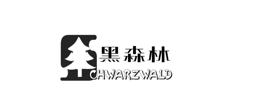 商标名称黑森林 CHWARZWALD商标注册号 12118982、商标申请人北京金诺迪迈幕墙装饰工程有限公司的商标详情 - 标库网商标查询