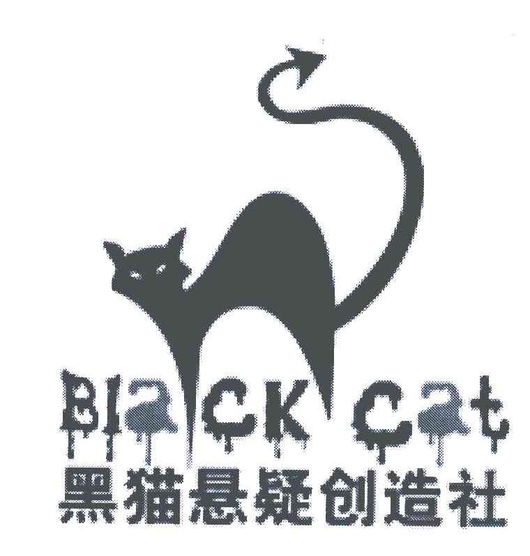 商标名称黑猫悬疑创造社;BLACK CAT商标注册号 5529321、商标申请人北京弘文馆出版策划有限公司的商标详情 - 标库网商标查询