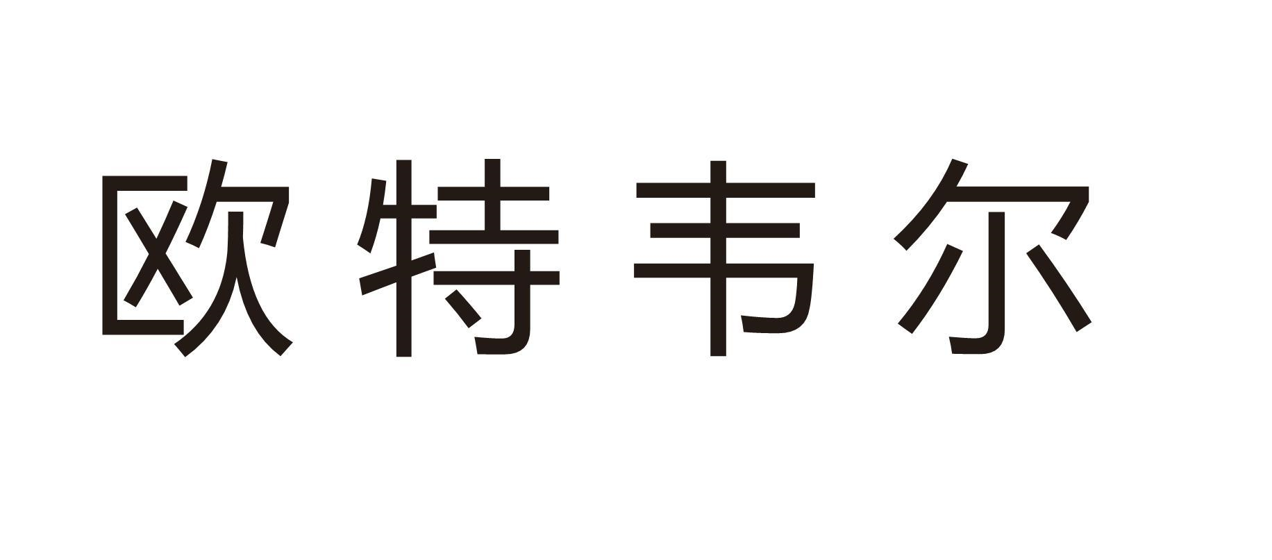 商标文字欧特韦尔商标注册号 55259598,商标申请人乐清市欧计电气有限