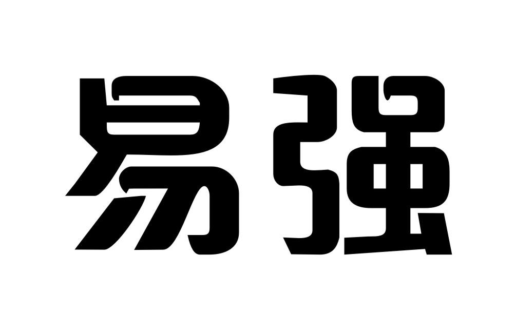 商标文字易强商标注册号 31662697,商标申请人郑华君的商标详情 标