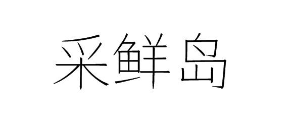 购买采鲜岛商标，优质31类-饲料种籽商标买卖就上蜀易标商标交易平台