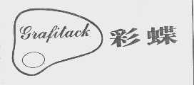 商标名称彩蝶   GRAFITACK商标注册号 1130256、商标申请人广州市彩蝶材料有限公司的商标详情 - 标库网商标查询