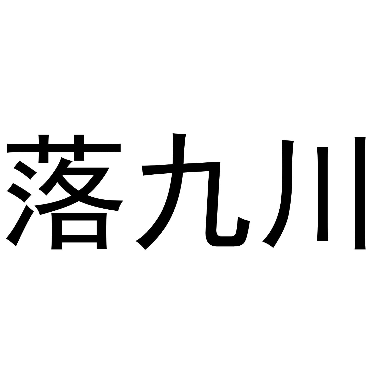 商标文字落九川商标注册号 39987574,商标申请人四川熊猫微视传媒有限