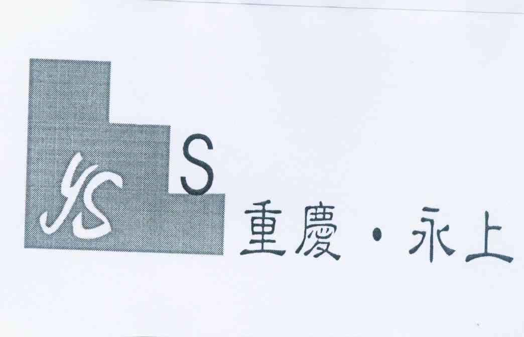 商标名称重庆永上 YS S商标注册号 12164666、商标申请人向文昭的商标详情 - 标库网商标查询