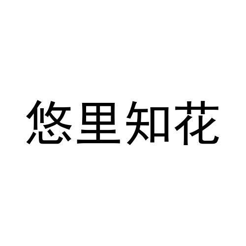 商标文字悠里知花商标注册号 54764544,商标申请人吴红梅的商标详情