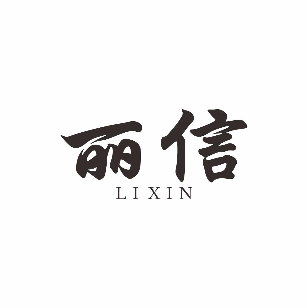 丽信