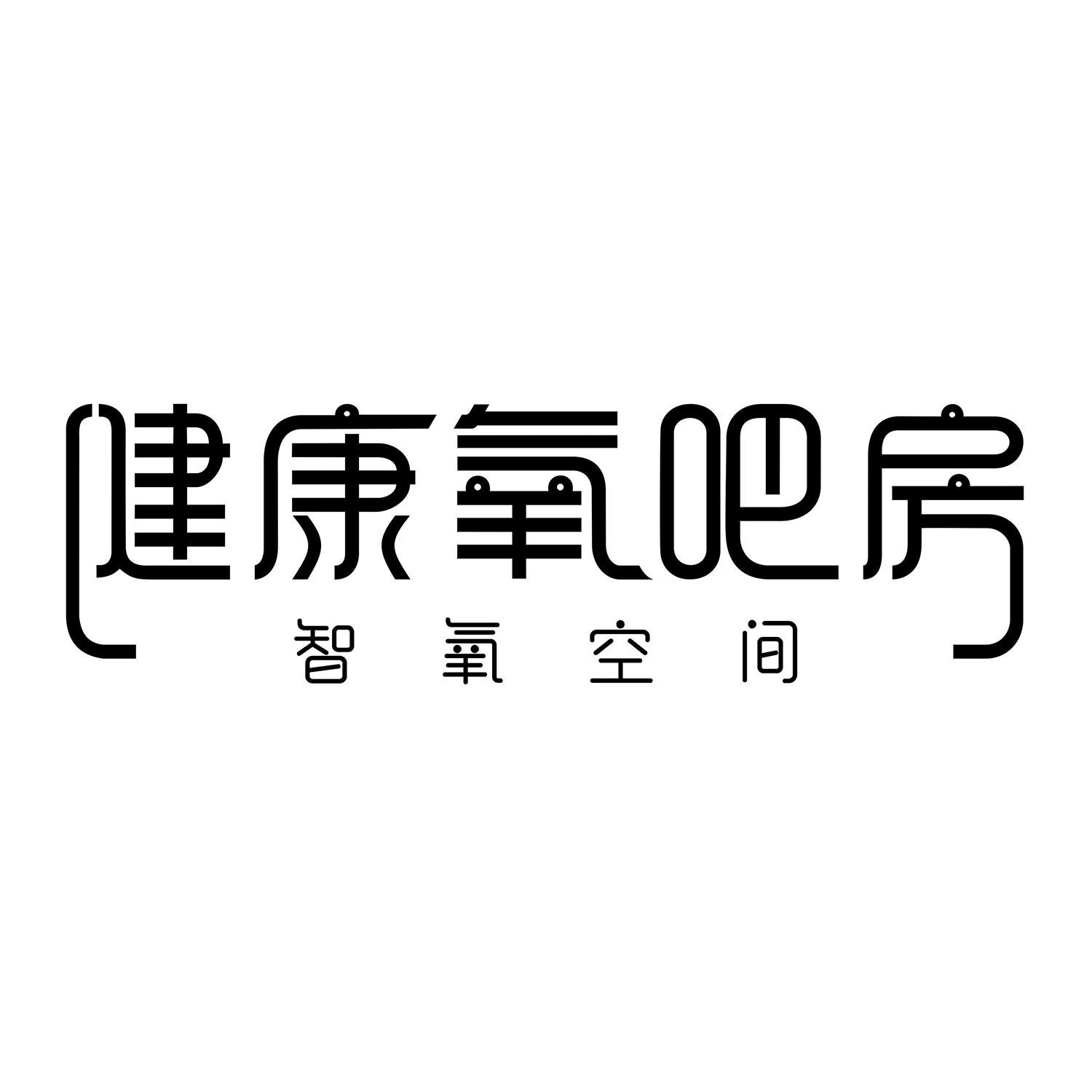 商标文字健康氧吧房 智氧空间商标注册号 47188025,商标申请人杭州优