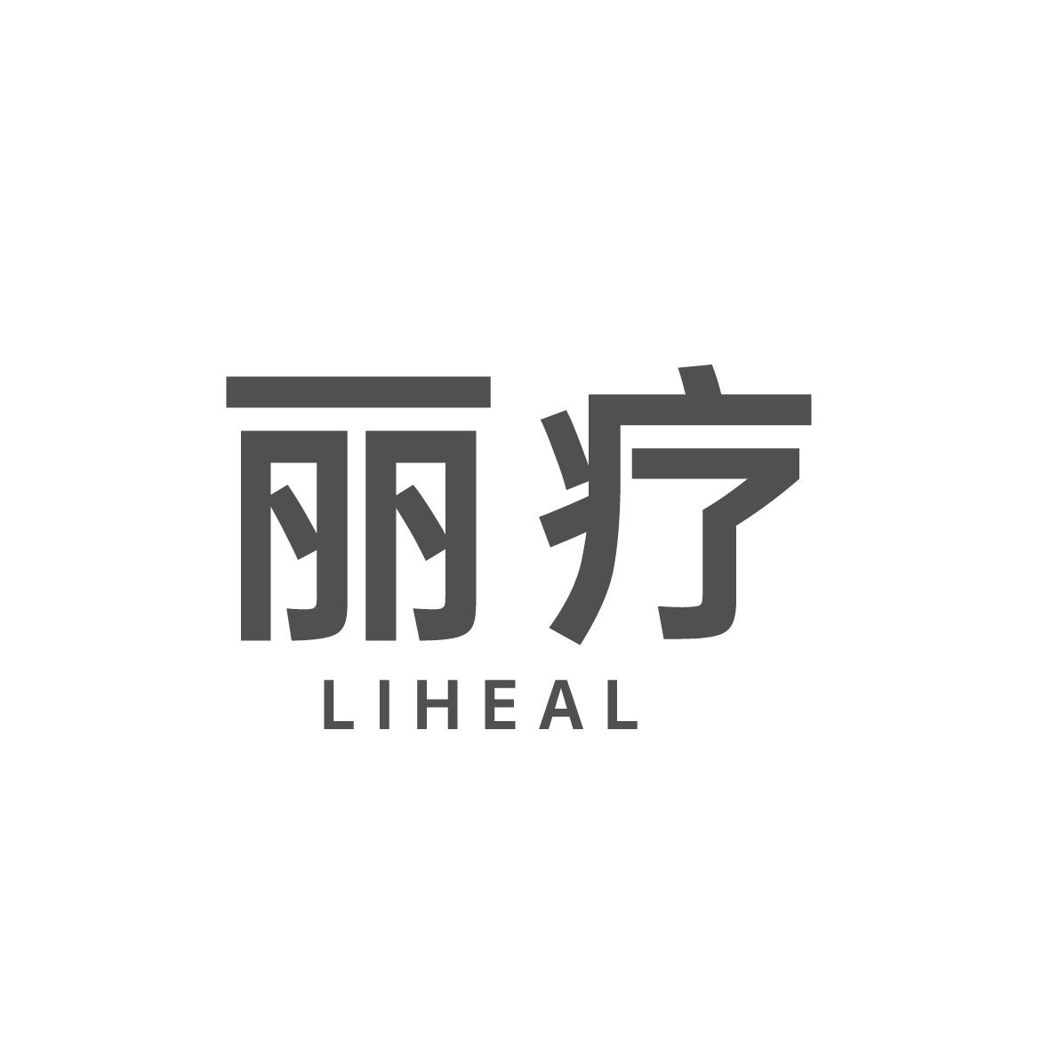丽疗 LIHEAL
