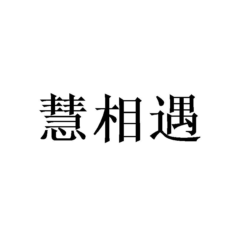 慧相遇