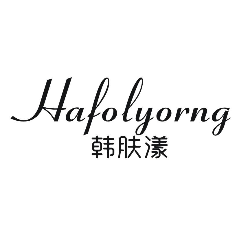 购买韩肤漾 HAFOLYORNG商标，优质3类-日化用品商标买卖就上蜀易标商标交易平台