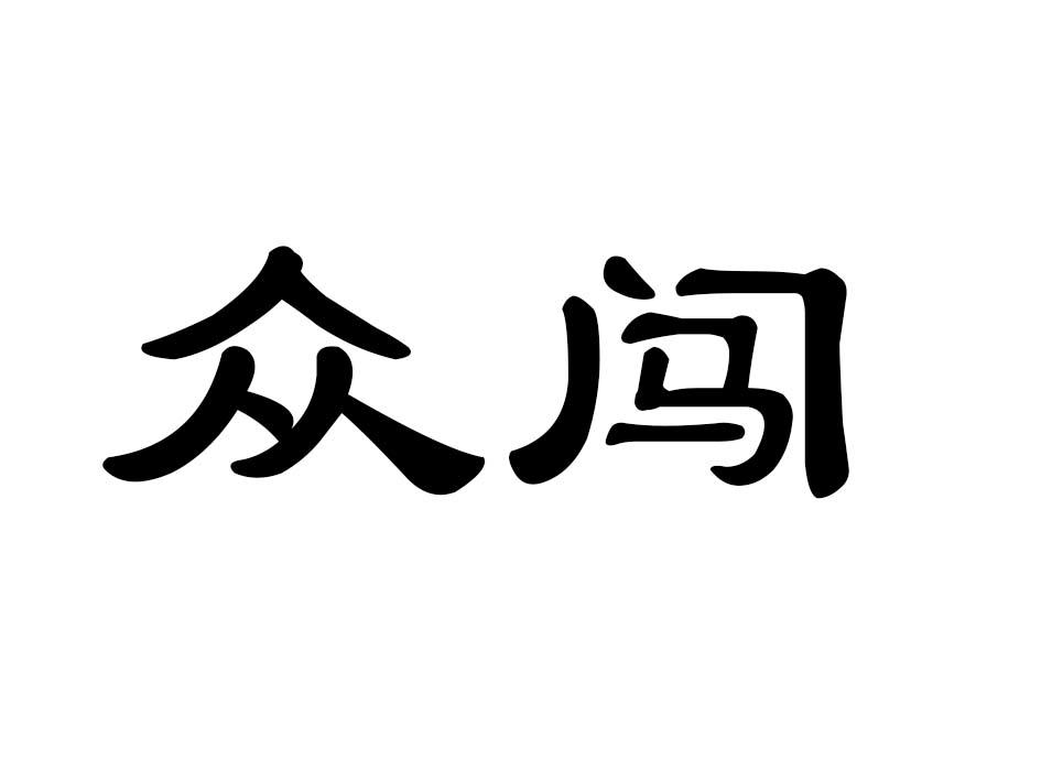 众闯