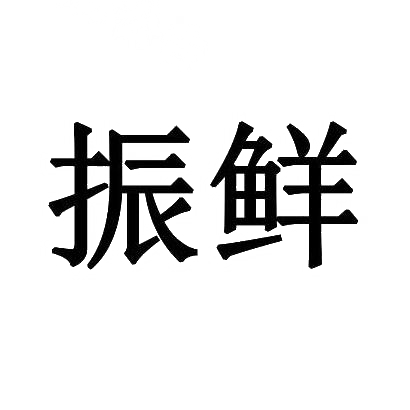 振鲜
