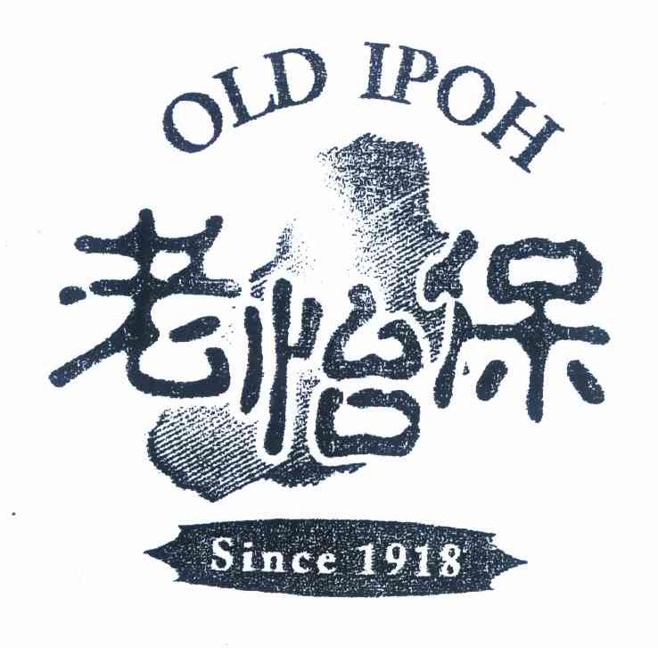 商标名称老怡保 OLD IPOH SINCE 1918商标注册号 9613235、商标申请人老怡保实业（上海）有限公司的商标详情 - 标库网商标查询
