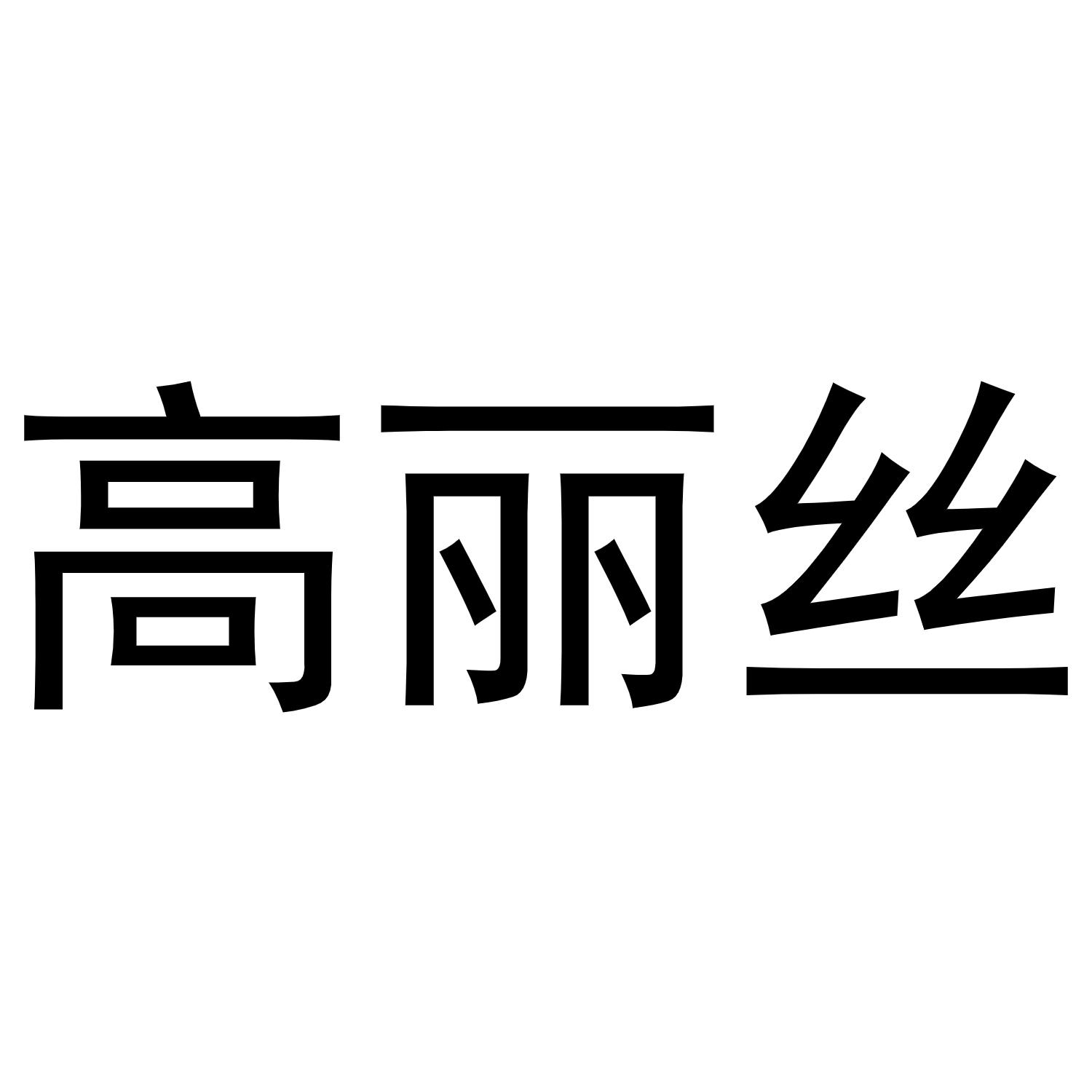 高丽丝