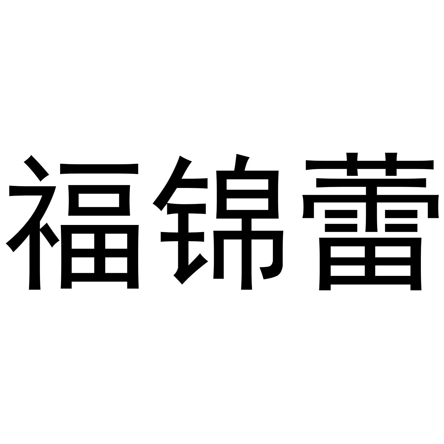 福锦蕾