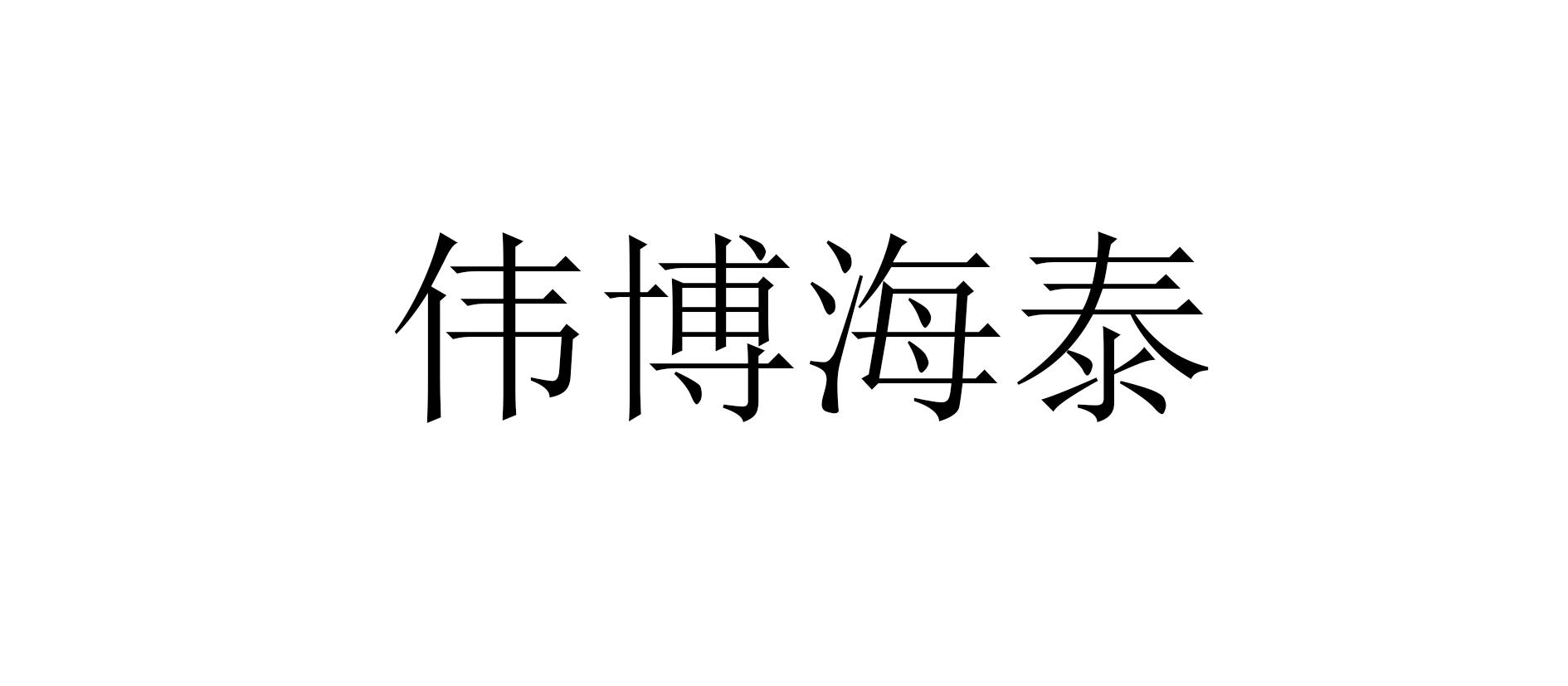 商标文字伟博海泰商标注册号 59231833,商标申请人常州伟博海泰生物