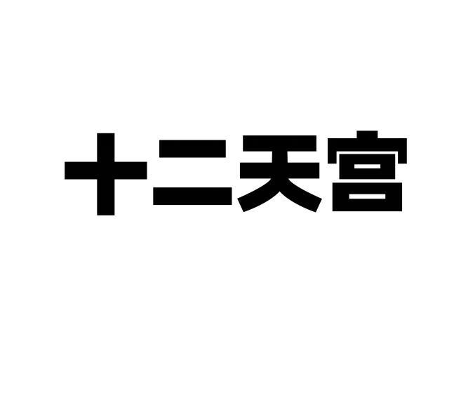 商标文字十二天宫商标注册号 51322006,商标申请人中国航天系统科学与