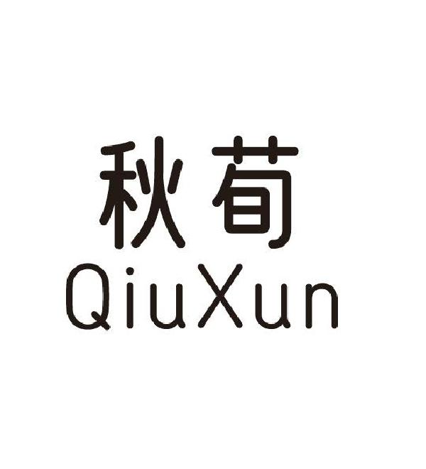 购买秋荀商标，优质3类-日化用品商标买卖就上蜀易标商标交易平台