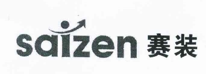 商标名称赛装 SAIZEN商标注册号 10532331、商标申请人台州友群服装有限公司的商标详情 - 标库网商标查询